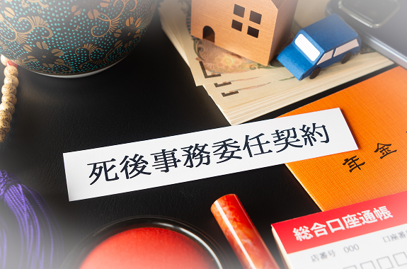 死後事務委任契約